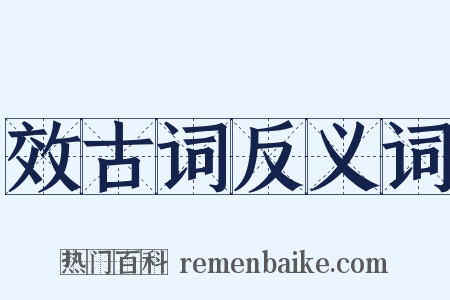 效古词反义词是什么意思的图片